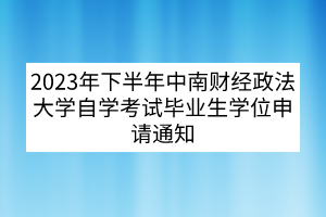 2023年下半年中南財經(jīng)政法大學(xué)自學(xué)考試畢業(yè)生學(xué)位申請通知