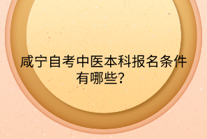 咸寧自考中醫(yī)本科報(bào)名條件有哪些？