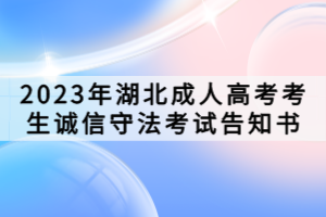 2023年湖北成人高考考生誠信守法考試告知書