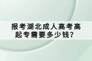 報(bào)考湖北成人高考高起專需要多少錢(qián)？