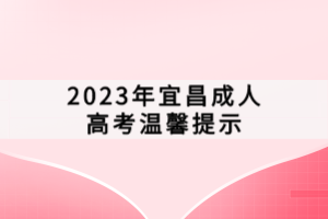 2023年宜昌成人高考溫馨提示