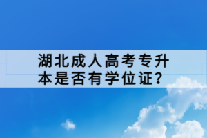 湖北成人高考專升本是否有學(xué)位證？