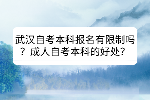 武漢自考本科報名有限制嗎？成人自考本科的好處？