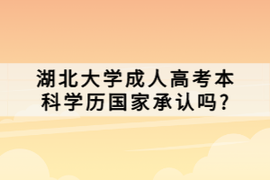 湖北大學(xué)成人高考本科學(xué)歷國(guó)家承認(rèn)嗎_