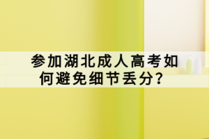 參加湖北成人高考如何避免細(xì)節(jié)丟分？