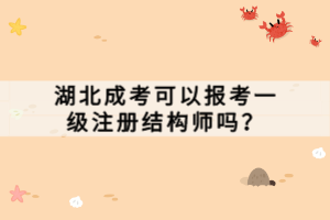 湖北成考可以報考一級注冊結(jié)構(gòu)師嗎？