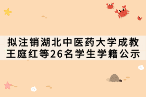 擬注銷湖北中醫(yī)藥大學(xué)成教王庭紅等26名學(xué)生學(xué)籍公示