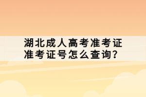 湖北成人高考準考證準考證號怎么查詢？