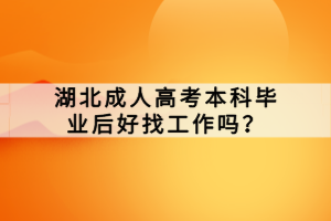 湖北成人高考本科畢業(yè)后好找工作嗎？