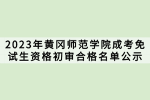 2023年黃岡師范學(xué)院成考免試生資格初審合格名單公示