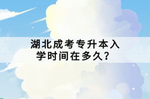 湖北成考專升本入學(xué)時(shí)間在多久？