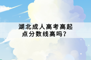 湖北成人高考高起點分數(shù)線高嗎？