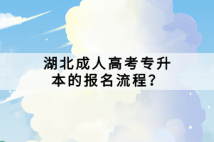 湖北成人高考專升本的報(bào)名流程？