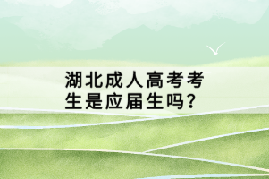 湖北成人高考考生是應(yīng)屆生嗎？