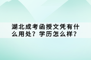 湖北成考函授文憑有什么用處？學歷怎么樣？