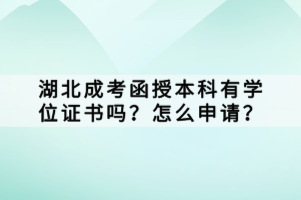 湖北成考函授本科有學位證書嗎？怎么申請？