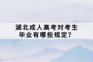 湖北成人高考對考生畢業(yè)有哪些規(guī)定？