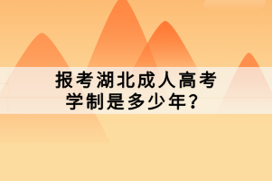 報(bào)考湖北成人高考學(xué)制是多少年？