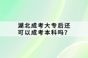 湖北成考大專后還可以成考本科嗎？