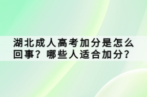 湖北成人高考加分是怎么回事？哪些人適合加分？