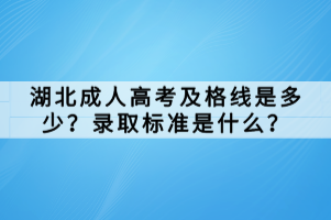 湖北成人高考及格線是多少？錄取標準是什么？