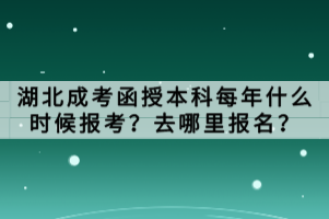 湖北成考函授本科每年什么時(shí)候報(bào)考？去哪里報(bào)名？