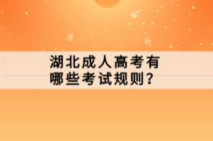 湖北成人高考有哪些考試規(guī)則？