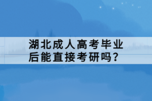 湖北成人高考畢業(yè)后能直接考研嗎？