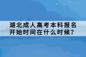 湖北成人高考本科報(bào)名開(kāi)始時(shí)間在什么時(shí)候？