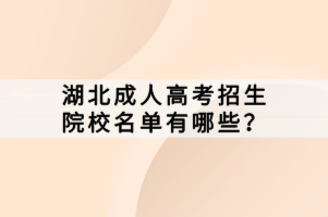 湖北成人高考招生院校名單有哪些？