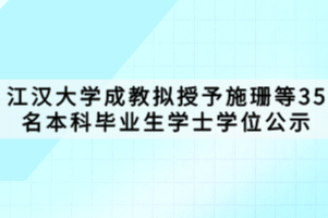 江漢大學(xué)成教擬授予施珊等35名本科畢業(yè)生學(xué)士學(xué)位公示