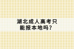 湖北成人高考只能報本地嗎？