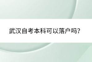 武漢自考本科可以落戶嗎？