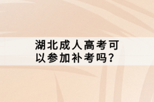 湖北成人高考可以參加補(bǔ)考嗎？