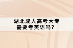 湖北成人高考大專需要考英語(yǔ)嗎？