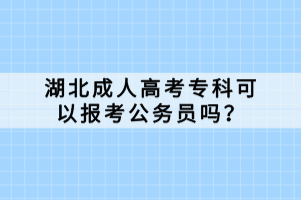 湖北成人高考?？瓶梢詧罂脊珓?wù)員嗎？