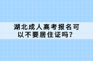 湖北成人高考報(bào)名可以不要居住證嗎？