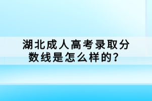 湖北成人高考錄取分?jǐn)?shù)線是怎么樣的？