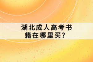 湖北成人高考書(shū)籍在哪里買？