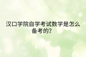 漢口學院自學考試數學是怎么備考的？