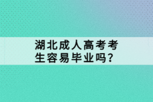 湖北成人高考考生容易畢業(yè)嗎？