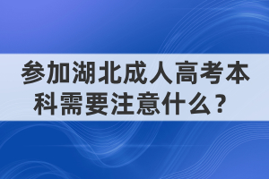 參加湖北成人高考本科需要注意什么？