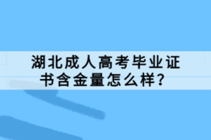 湖北成人高考畢業(yè)證書(shū)含金量怎么樣？