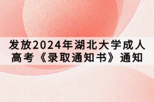 發(fā)放2024年湖北大學成人高考《錄取通知書》通知