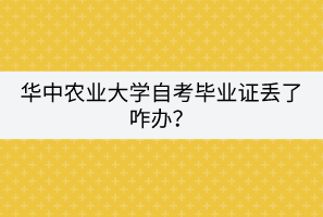 華中農(nóng)業(yè)大學(xué)自考畢業(yè)證丟了咋辦？