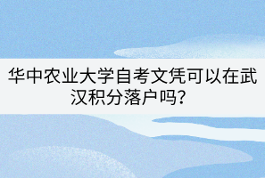 華中農業(yè)大學自考文憑可以在武漢積分落戶嗎？