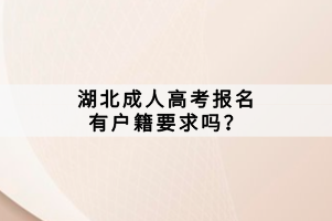 湖北成人高考報(bào)名有戶籍要求嗎？