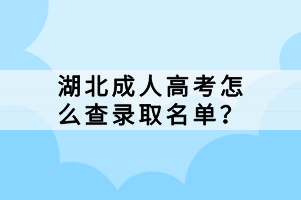 湖北成人高考怎么查錄取名單？