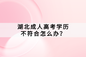 湖北成人高考學(xué)歷不符合怎么辦？