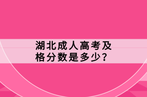 湖北成人高考及格分?jǐn)?shù)是多少？